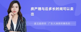 房产赠与后多长时间可以卖出