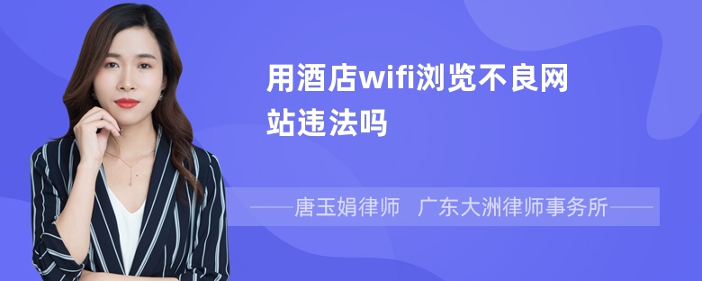 用酒店wifi浏览不良网站违法吗