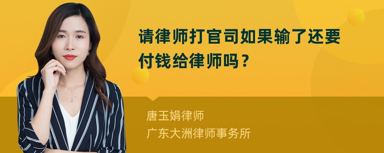 请律师打官司如果输了还要付钱给律师吗？