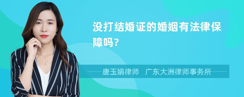 没打结婚证的婚姻有法律保障吗?