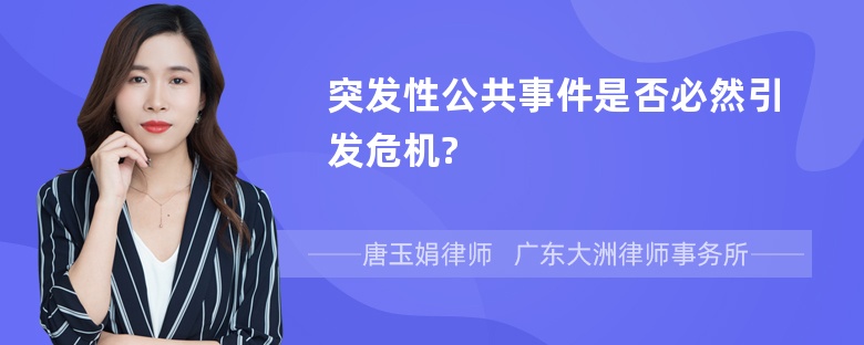 突发性公共事件是否必然引发危机?