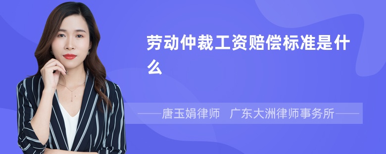 劳动仲裁工资赔偿标准是什么