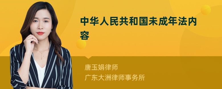 中华人民共和国未成年法内容