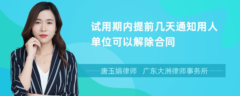 试用期内提前几天通知用人单位可以解除合同