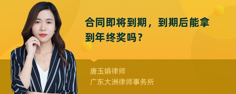 合同即将到期，到期后能拿到年终奖吗？