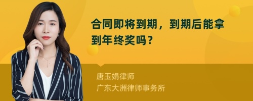 合同即将到期，到期后能拿到年终奖吗？