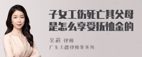 子女工伤死亡其父母是怎么享受抚恤金的