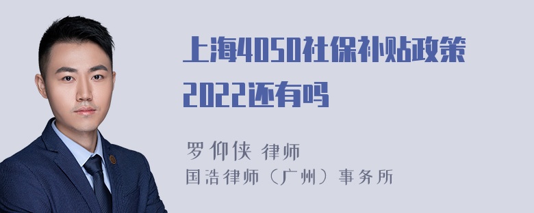 上海4050社保补贴政策2022还有吗