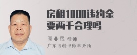 房租1000违约金要两千合理吗