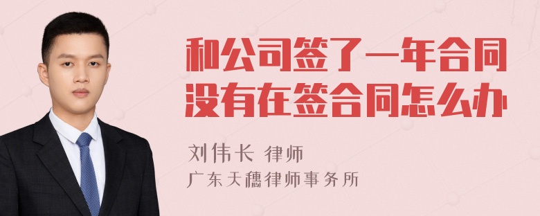 和公司签了一年合同没有在签合同怎么办