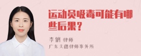 运动员吸毒可能有哪些后果？