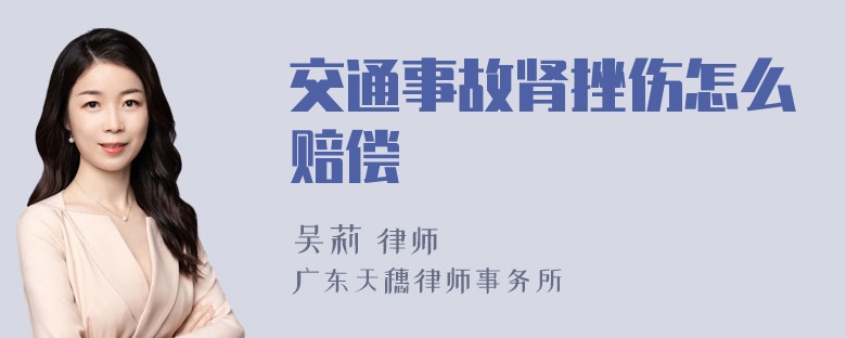 交通事故肾挫伤怎么赔偿