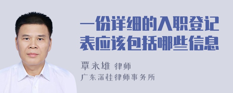 一份详细的入职登记表应该包括哪些信息