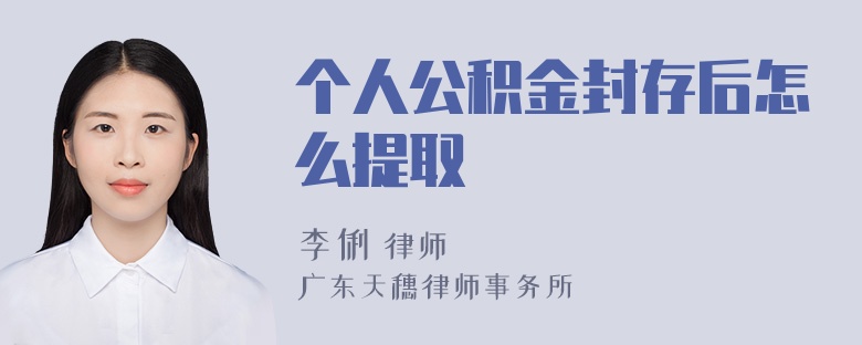 个人公积金封存后怎么提取