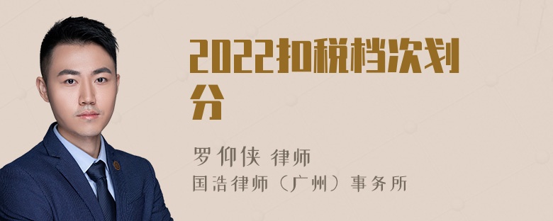 2022扣税档次划分