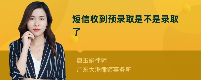 短信收到预录取是不是录取了