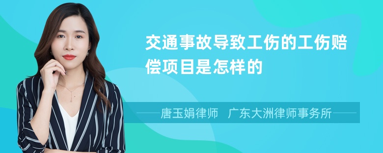 交通事故导致工伤的工伤赔偿项目是怎样的