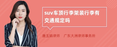 suv车顶行李架装行李有交通规定吗