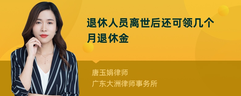 退休人员离世后还可领几个月退休金