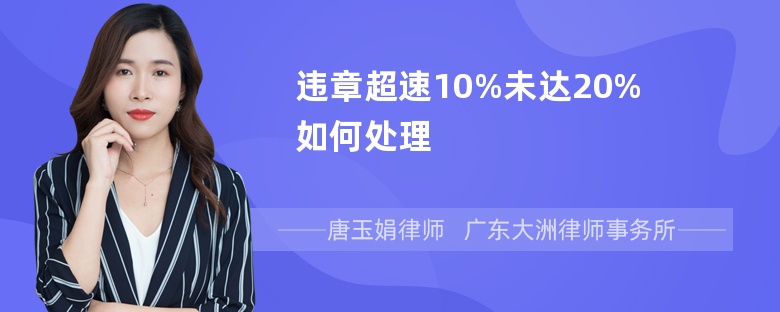 违章超速10%未达20%如何处理