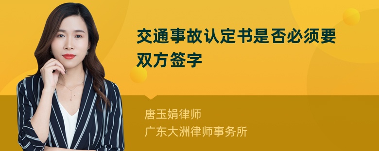 交通事故认定书是否必须要双方签字