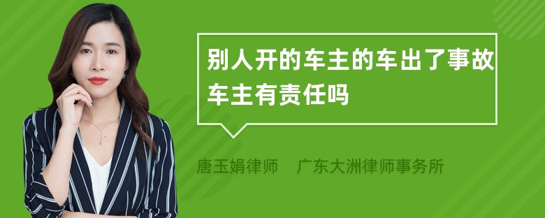 别人开的车主的车出了事故车主有责任吗