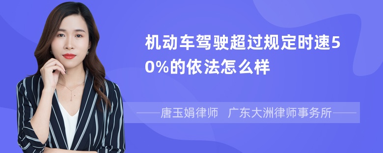 机动车驾驶超过规定时速50%的依法怎么样