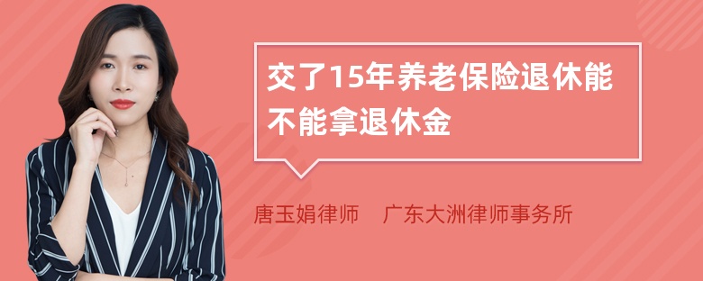 交了15年养老保险退休能不能拿退休金