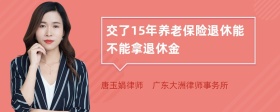 交了15年养老保险退休能不能拿退休金