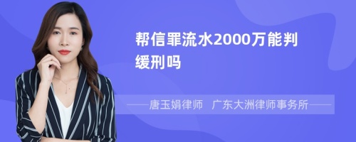 帮信罪流水2000万能判缓刑吗