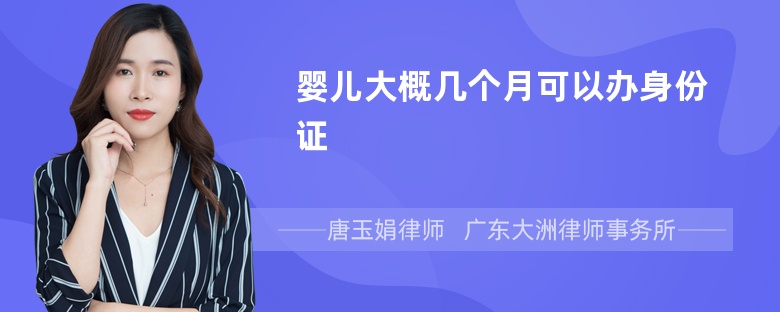 婴儿大概几个月可以办身份证