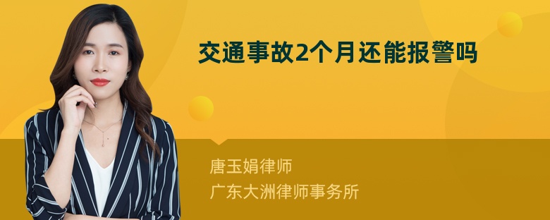 交通事故2个月还能报警吗