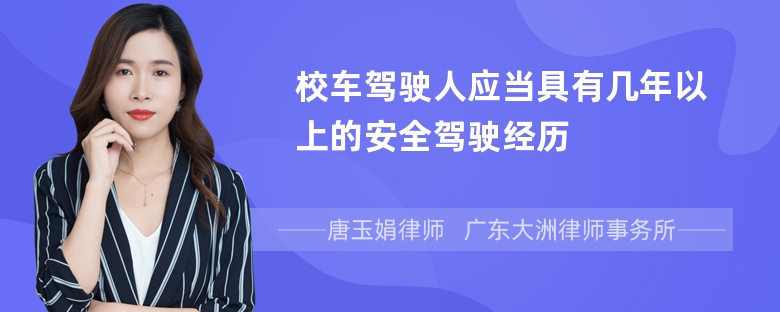 校车驾驶人应当具有几年以上的安全驾驶经历