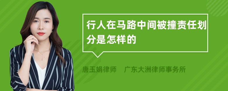 行人在马路中间被撞责任划分是怎样的