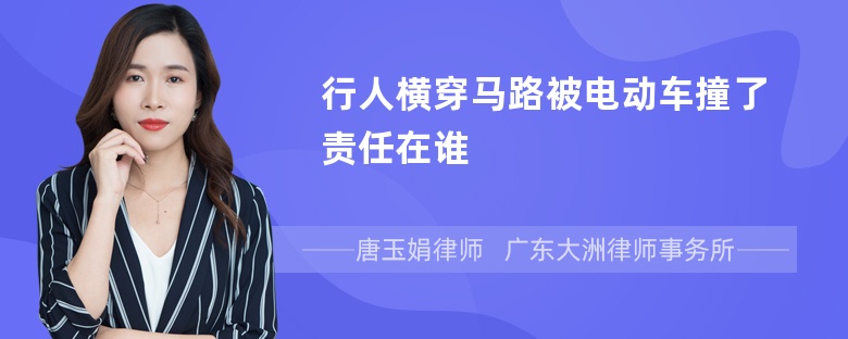 行人横穿马路被电动车撞了责任在谁