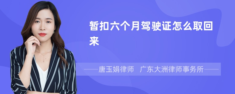 暂扣六个月驾驶证怎么取回来