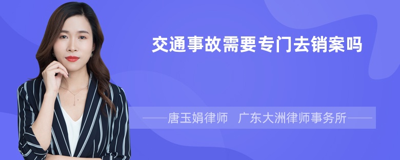 交通事故需要专门去销案吗