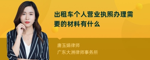 出租车个人营业执照办理需要的材料有什么