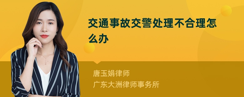 交通事故交警处理不合理怎么办