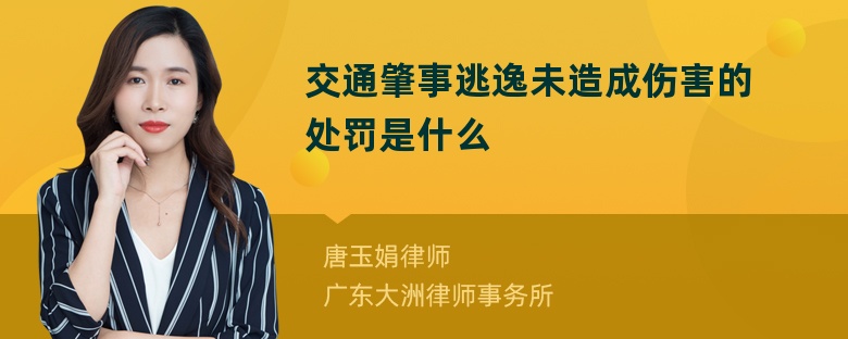 交通肇事逃逸未造成伤害的处罚是什么