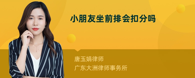 小朋友坐前排会扣分吗