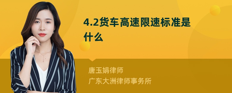 4.2货车高速限速标准是什么