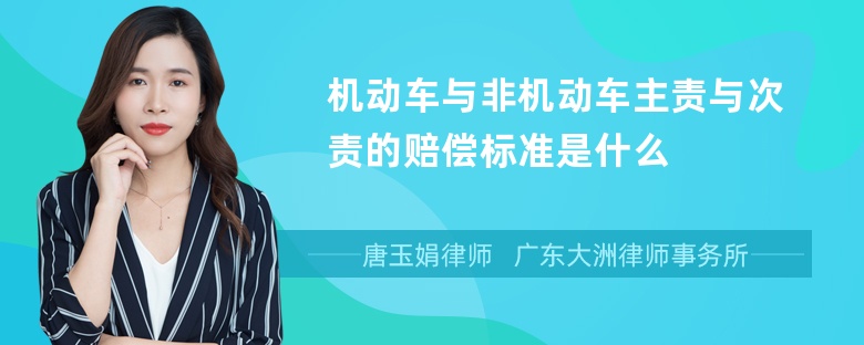 机动车与非机动车主责与次责的赔偿标准是什么