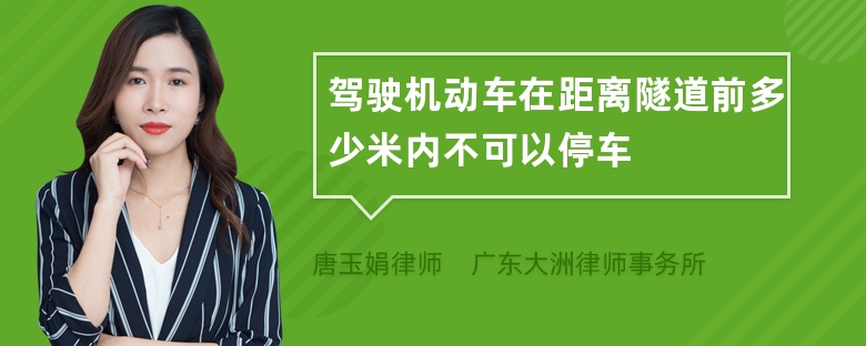 驾驶机动车在距离隧道前多少米内不可以停车