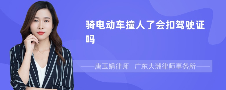 骑电动车撞人了会扣驾驶证吗