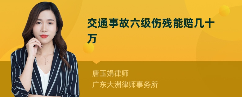 交通事故六级伤残能赔几十万