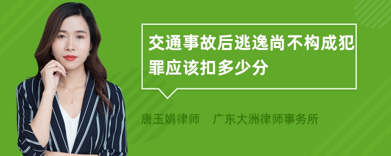 交通事故后逃逸尚不构成犯罪应该扣多少分