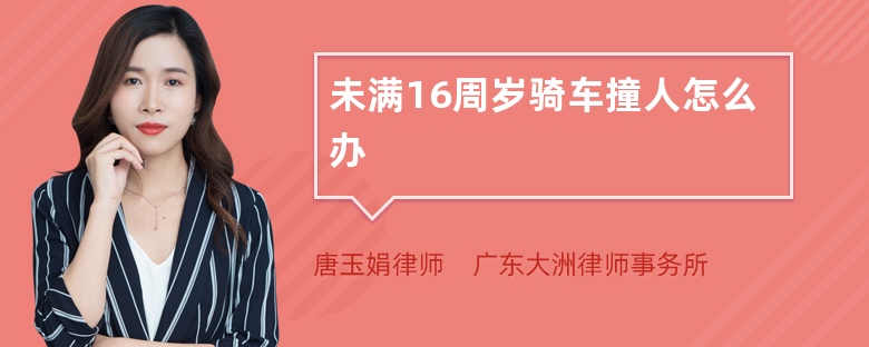 未满16周岁骑车撞人怎么办