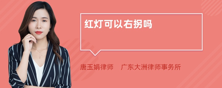 红灯可以右拐吗