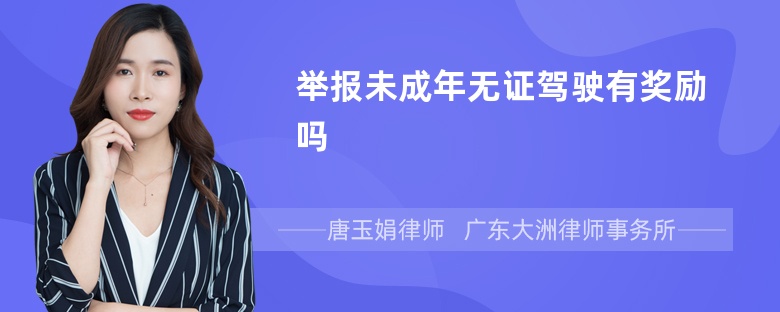 举报未成年无证驾驶有奖励吗